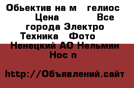 Обьектив на м42 гелиос 44-3 › Цена ­ 3 000 - Все города Электро-Техника » Фото   . Ненецкий АО,Нельмин Нос п.